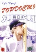 Гордость янки / The Pride of the Yankees