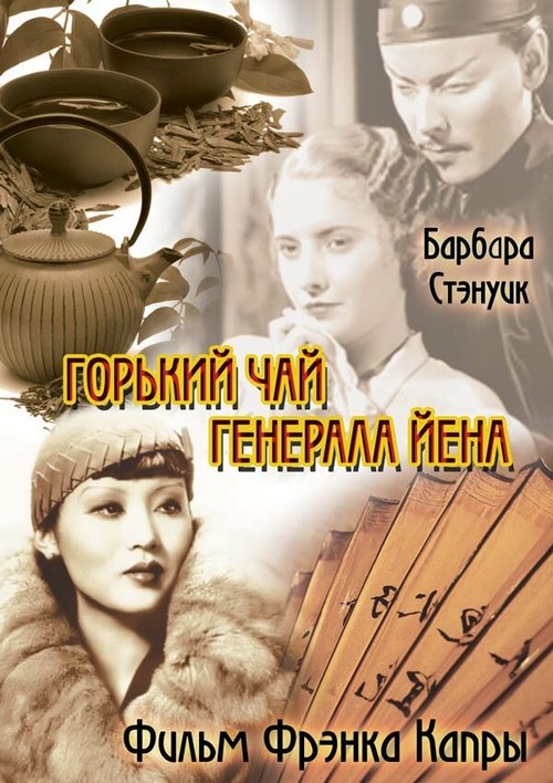 Горький чай генерала Йена / The Bitter Tea of General Yen