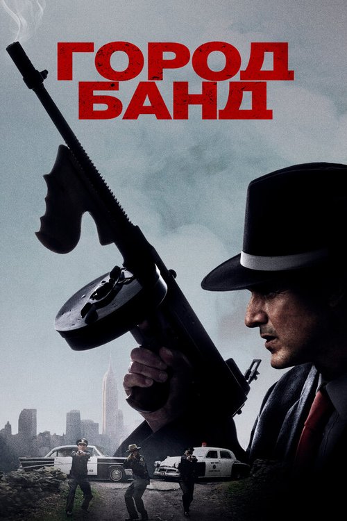 Город банд / Mob Town