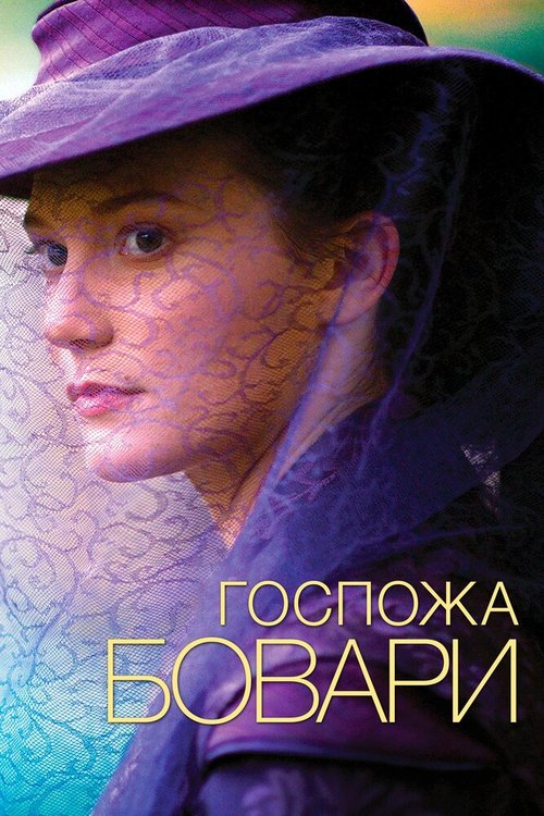 Госпожа Бовари / Madame Bovary