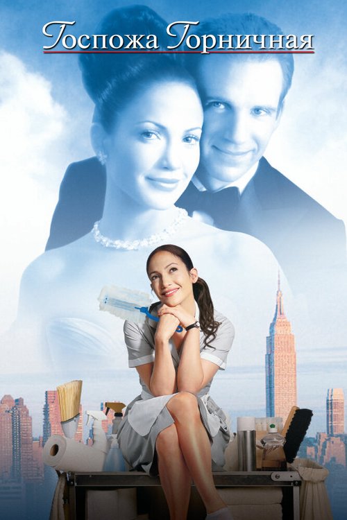 Госпожа горничная / Maid in Manhattan