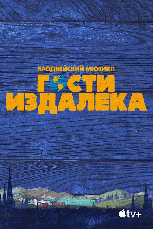 Гости издалека / Come from Away