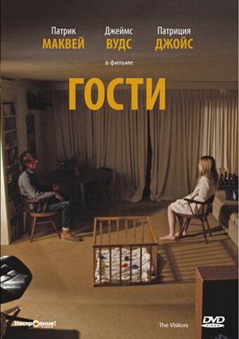 Гости / The Visitors