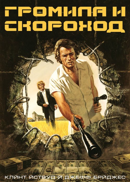 Громила и скороход / Thunderbolt and Lightfoot