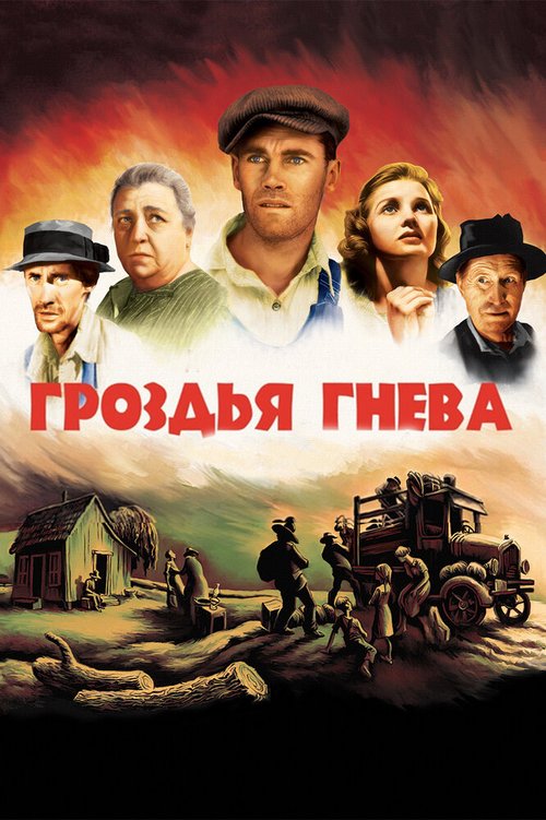 Гроздья гнева / The Grapes of Wrath