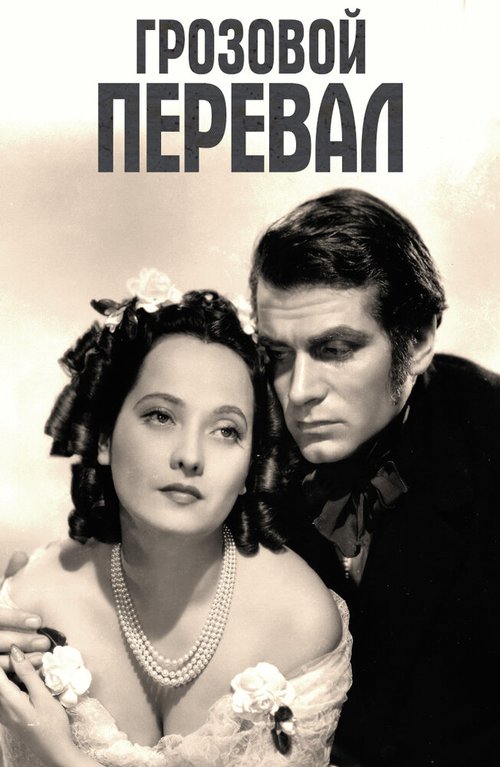 Грозовой перевал / Wuthering Heights