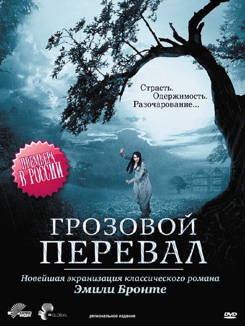 Грозовой перевал / Wuthering Heights