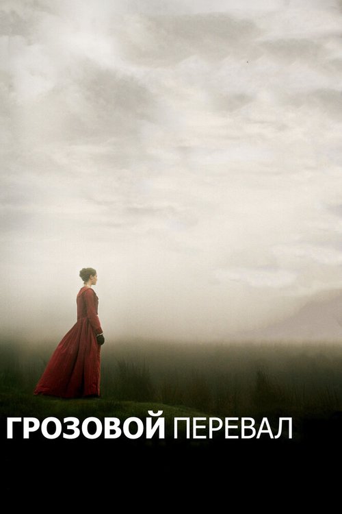 Грозовой перевал / Wuthering Heights