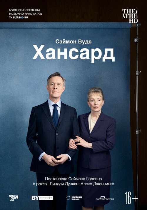 Хансард / National Theatre Live: Hansard