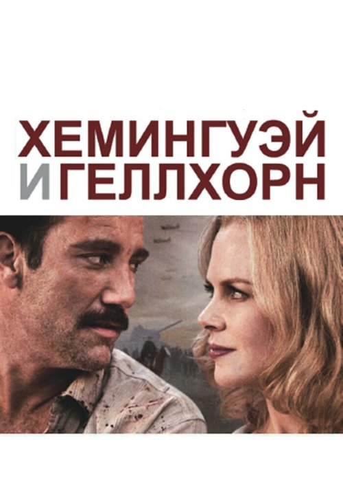 Хемингуэй и Геллхорн / Hemingway & Gellhorn