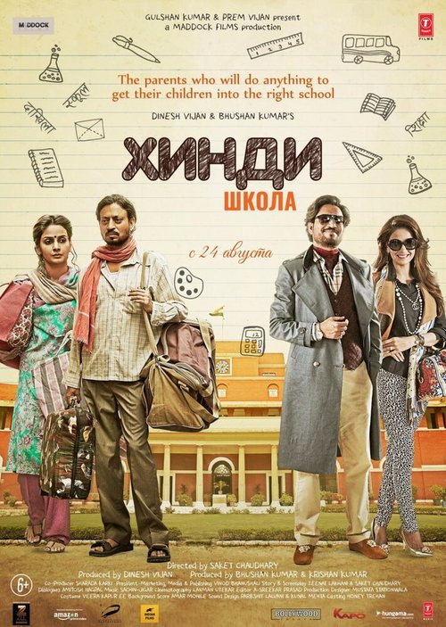 Хинди школа / Hindi Medium