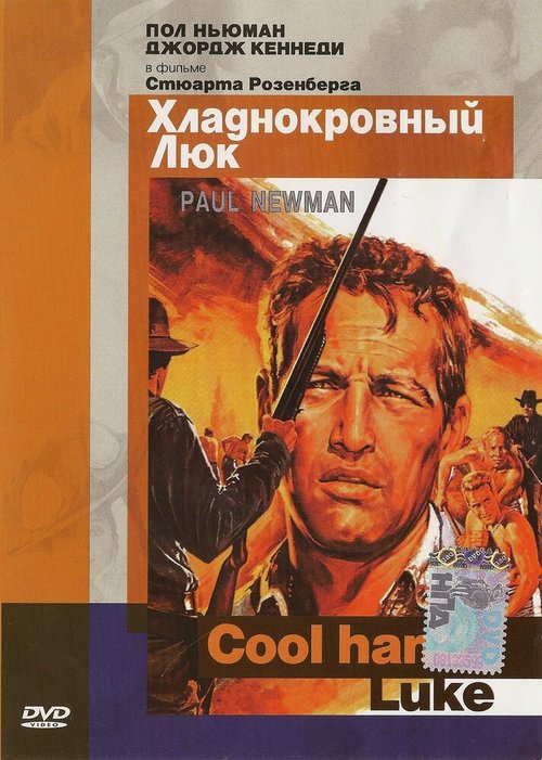 Хладнокровный Люк / Cool Hand Luke