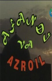 Ходжа Насреддин и Азраил / Afandj va Azroil