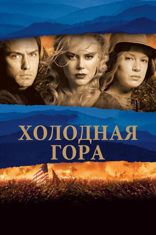 Холодная гора / Cold Mountain