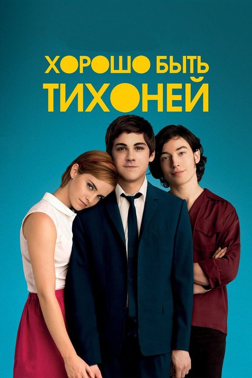 Хорошо быть тихоней / The Perks of Being a Wallflower