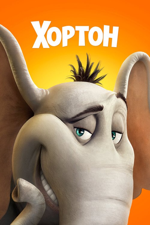 Хортон / Horton Hears a Who!