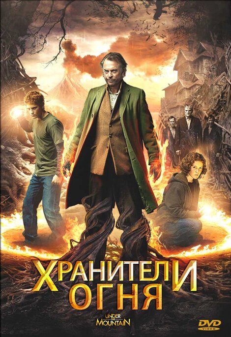 Хранители огня / Under the Mountain