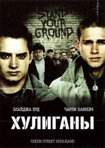 Хулиганы / Hooligans