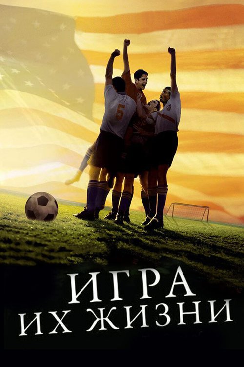 Игра их жизни / The Game of Their Lives