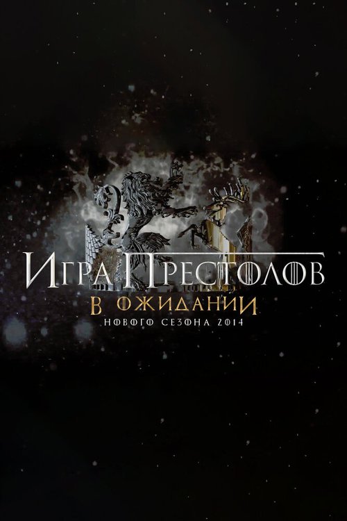 Игра Престолов. В ожидании нового сезона 2014 / Game of Thrones Ice and Fire: A Foreshadowing