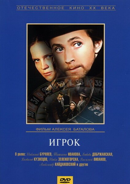 Игрок / Igrok