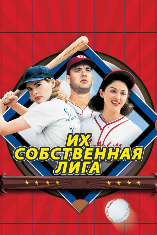 Их собственная лига / A League of Their Own