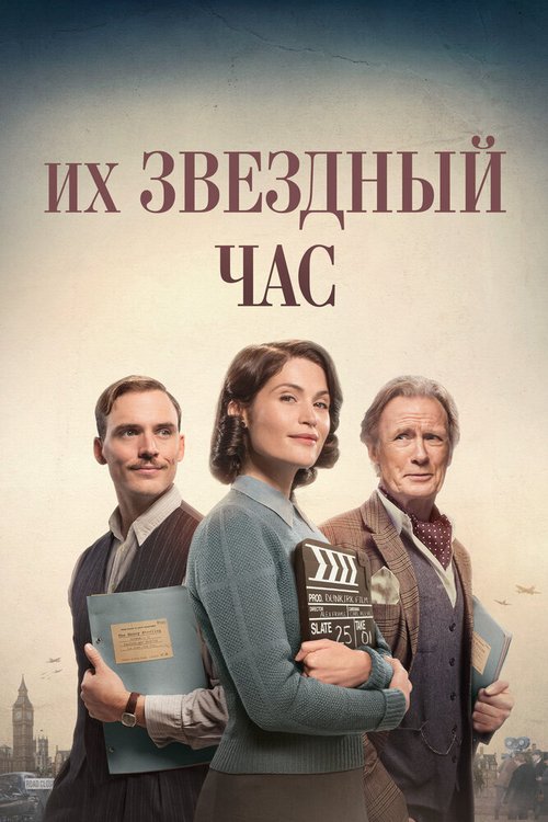 Их звездный час / Their Finest