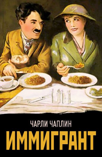 Иммигрант / The Immigrant