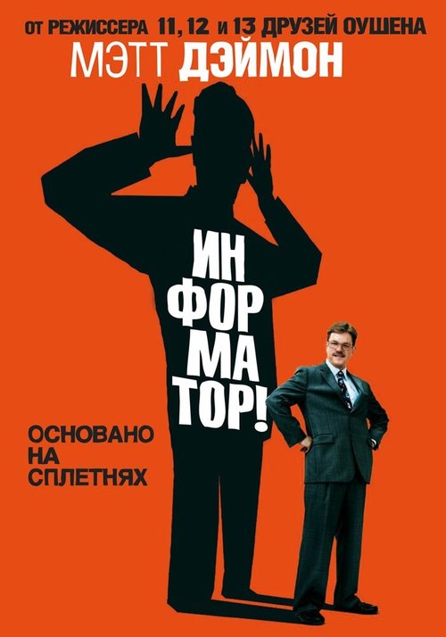 Информатор! / The Informant!