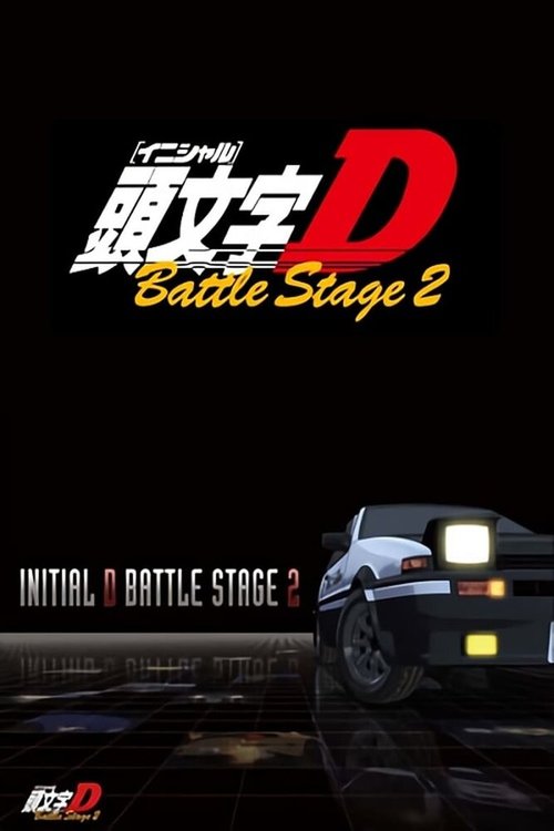 Инициал Ди: Боевая стадия 2 / Initial D Battle Stage 2