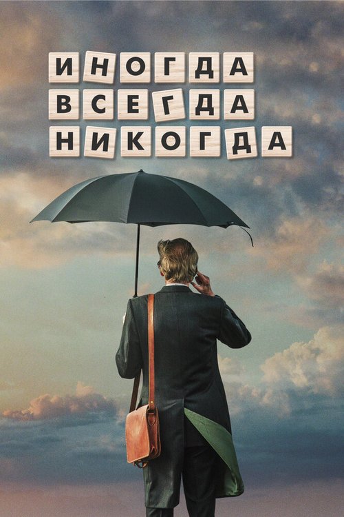 Иногда. Всегда. Никогда / Sometimes Always Never