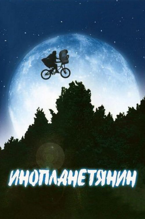 Инопланетянин / E.T. the Extra-Terrestrial