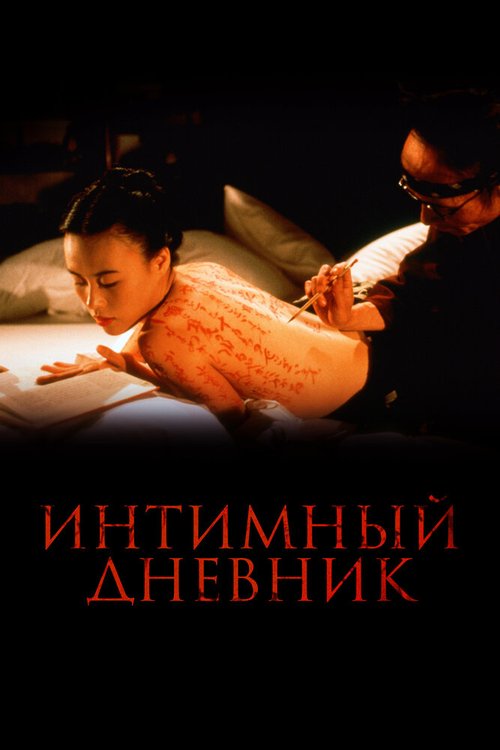 Интимный дневник / The Pillow Book