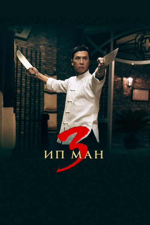 Ип Ман 3 / Yip Man 3