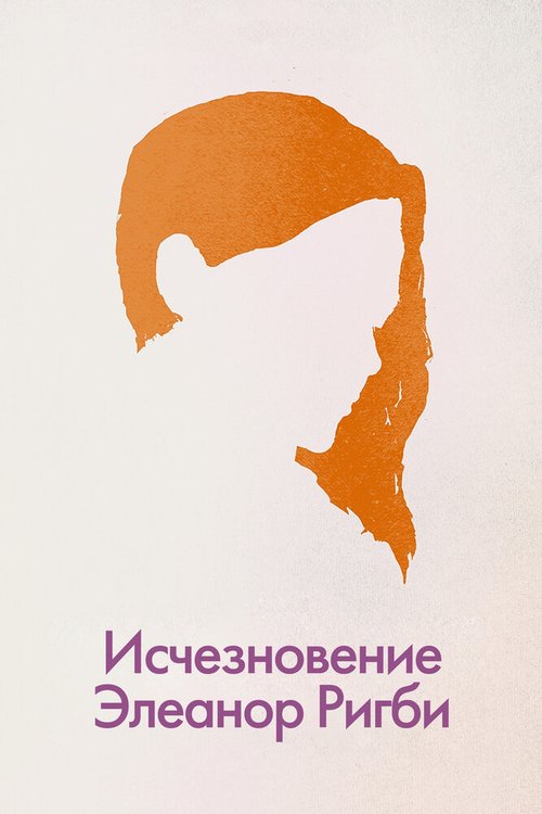 Исчезновение Элеанор Ригби: Они / The Disappearance of Eleanor Rigby: Them