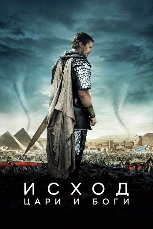 Исход: Цари и боги / Exodus: Gods and Kings