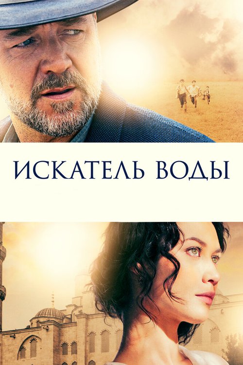 Искатель воды / The Water Diviner