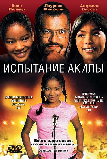 Испытание Акилы / Akeelah and the Bee