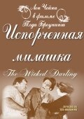 Испорченная милашка / The Wicked Darling