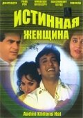 Истинная женщина / Aadmi Khilona Hai