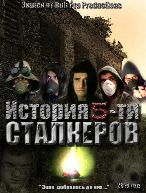 История 5-ти Сталкеров