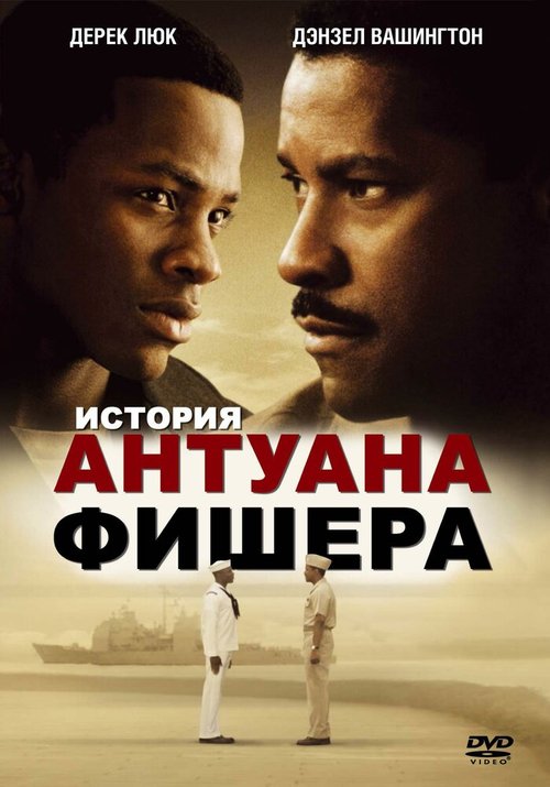 История Антуана Фишера / Antwone Fisher