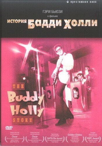 История Бадди Холли / The Buddy Holly Story