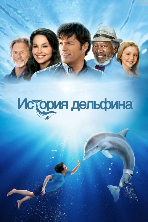 История дельфина / Dolphin Tale