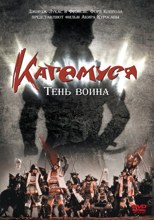 Кагемуся: Тень воина / Kagemusha