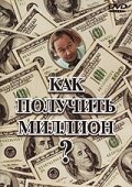 Как получить миллион? / In Your Wildest Dreams