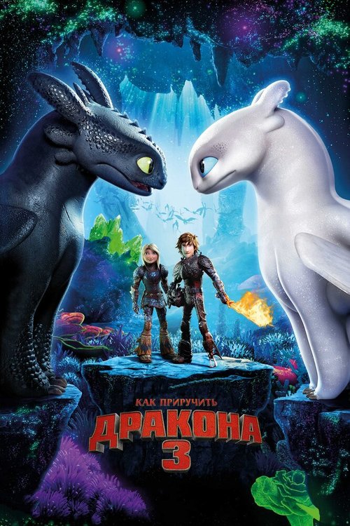 Как приручить дракона 3 / How to Train Your Dragon: The Hidden World