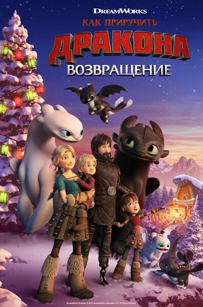 Как приручить дракона: Возвращение / How to Train Your Dragon: Homecoming