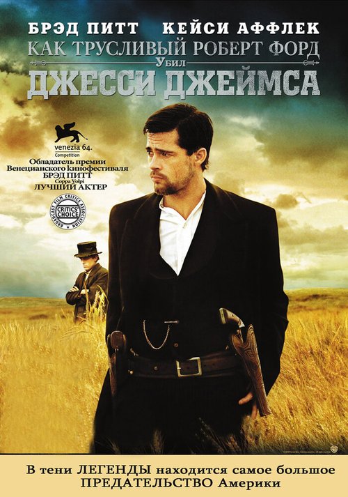 Как трусливый Роберт Форд убил Джесси Джеймса / The Assassination of Jesse James by the Coward Robert Ford