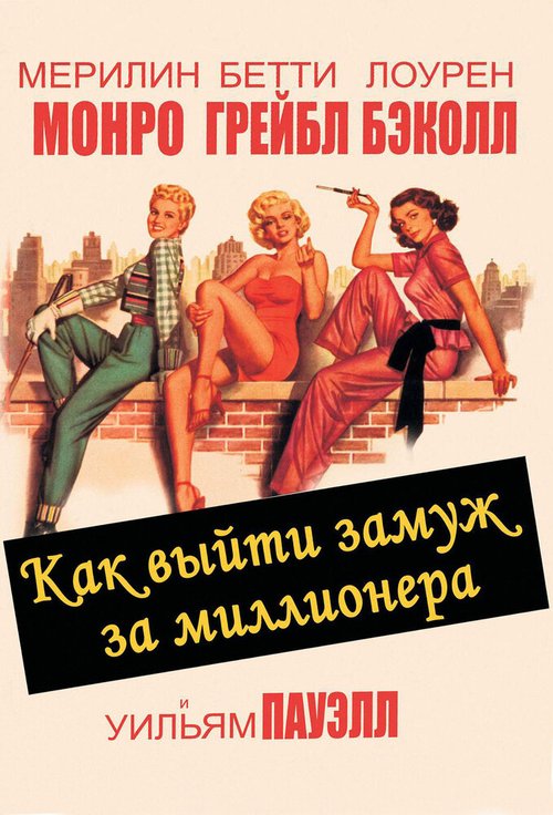 Как выйти замуж за миллионера / How to Marry a Millionaire